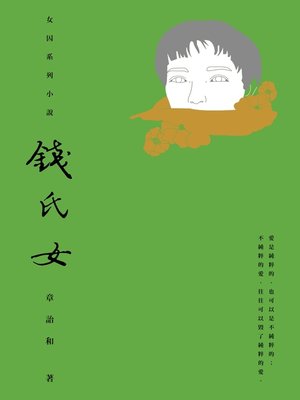 錢氏女 - ebook